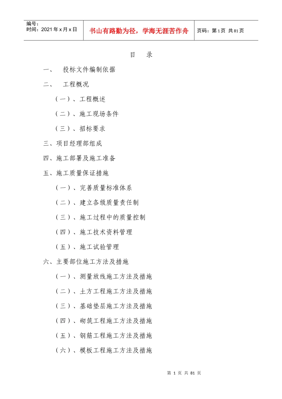 楼房(房建工程)技术标书范本_第1页