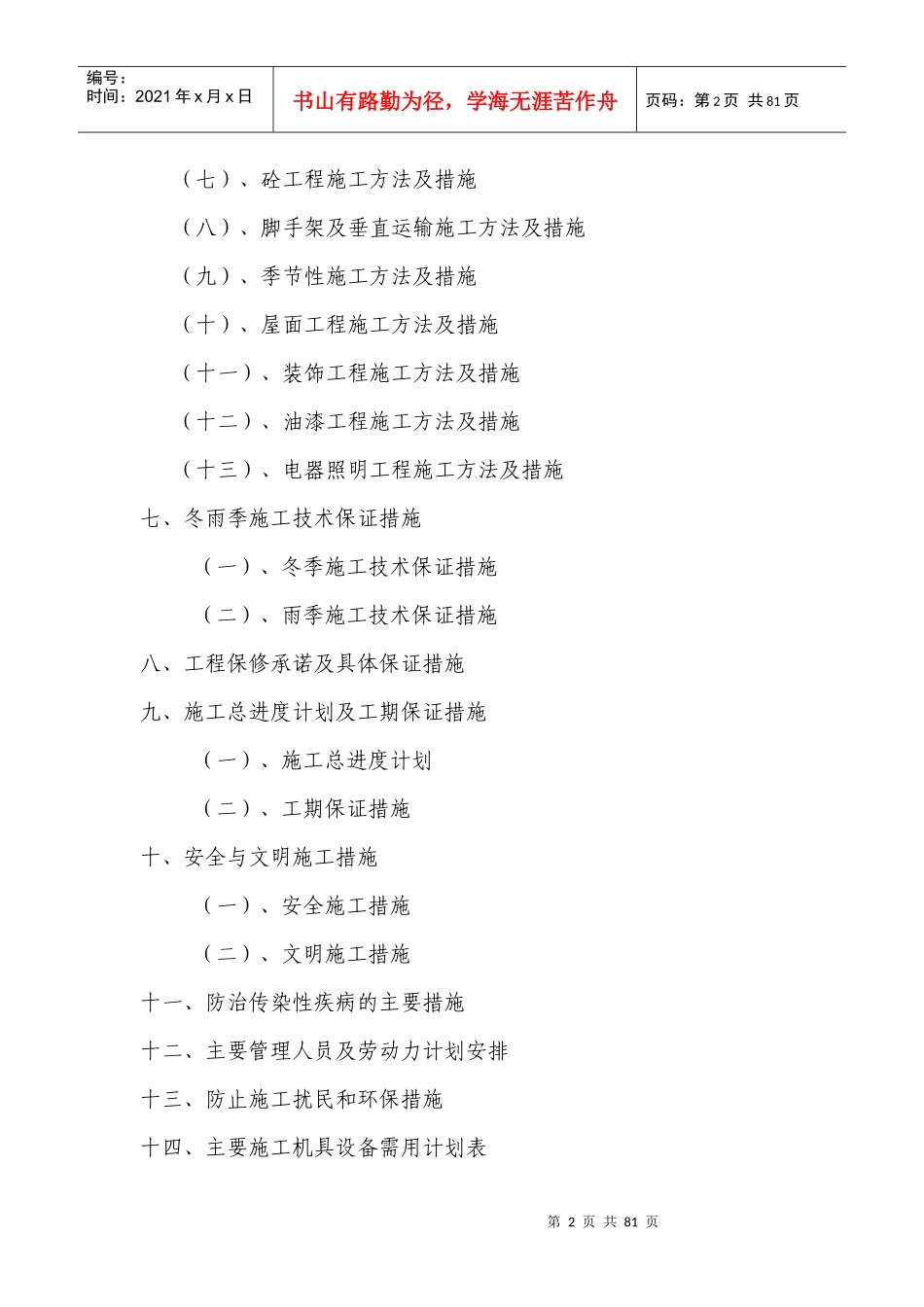 楼房(房建工程)技术标书范本_第2页