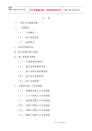 楼房(房建工程)技术标书范本