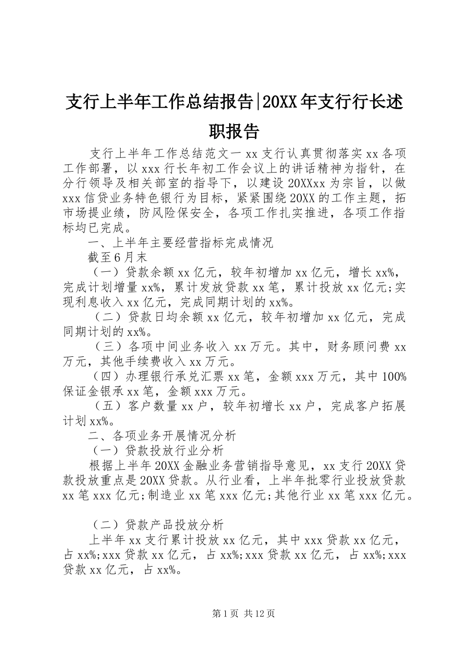 支行上半年工作总结报告支行行长述职报告_第1页