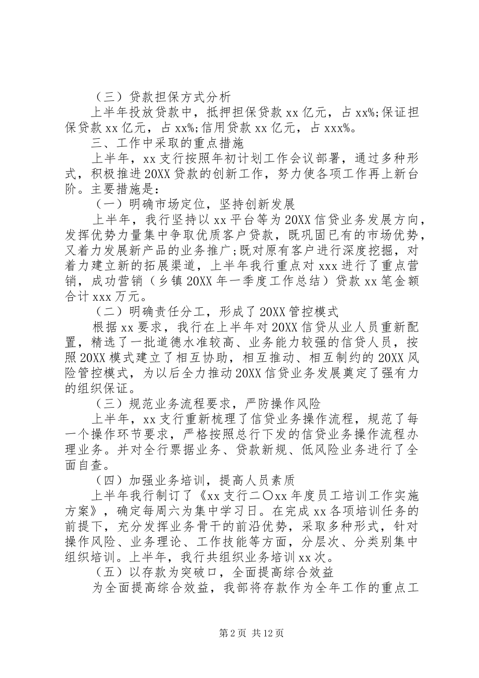 支行上半年工作总结报告支行行长述职报告_第2页
