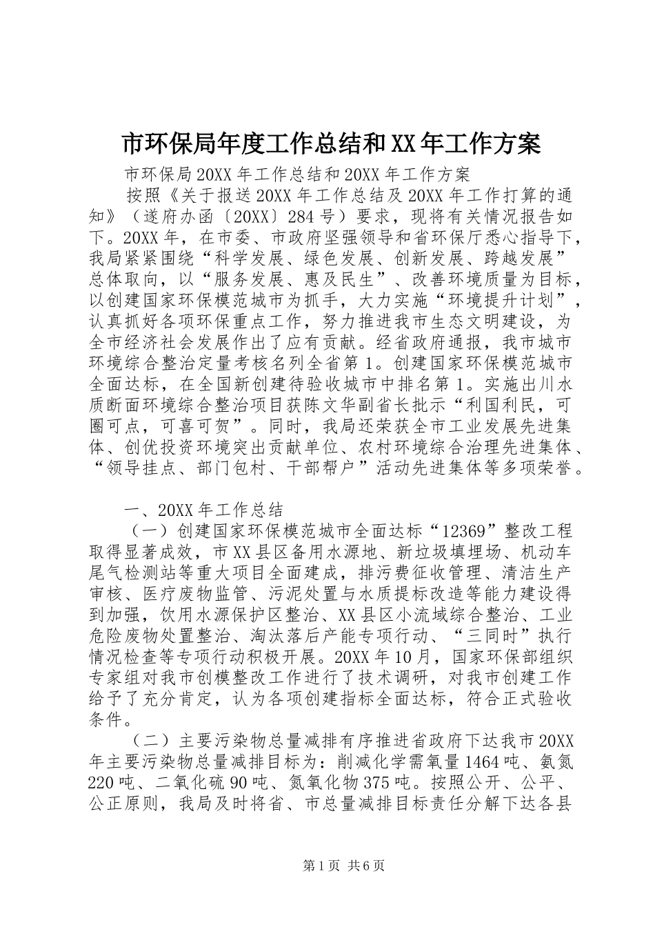 市环保局年度工作总结和工作方案_第1页