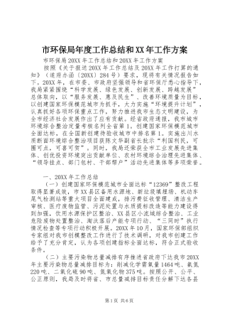 市环保局年度工作总结和工作方案