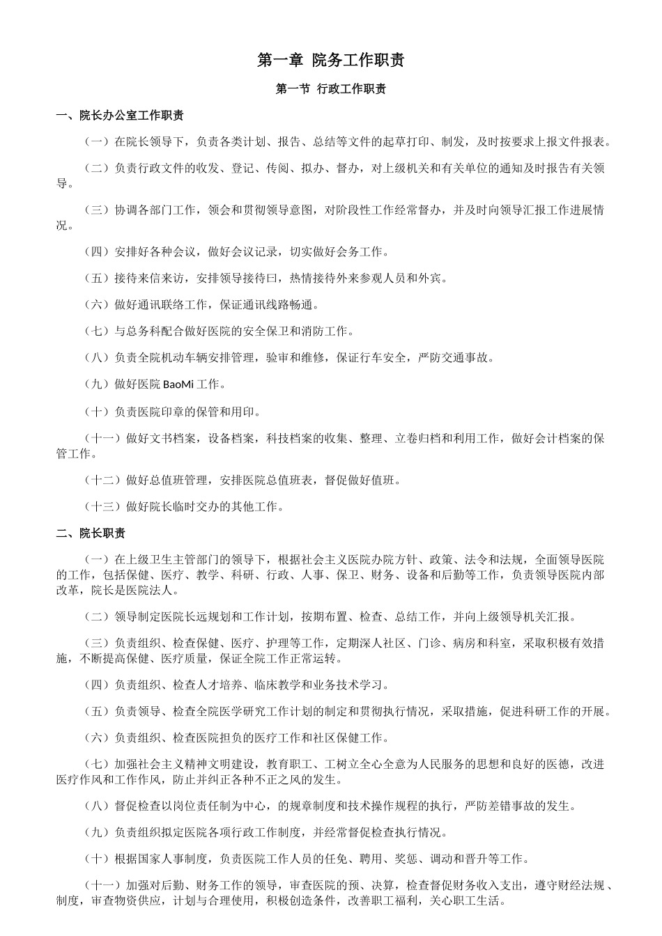 医院院务工作职责概述_第1页