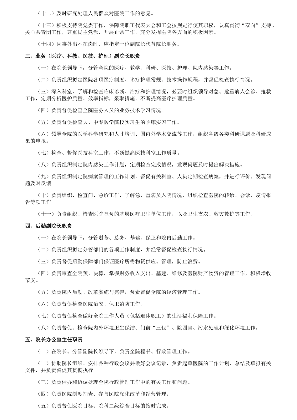 医院院务工作职责概述_第2页