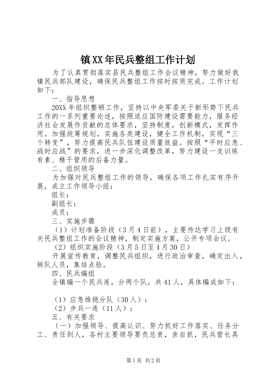 镇民兵整组工作计划_第1页