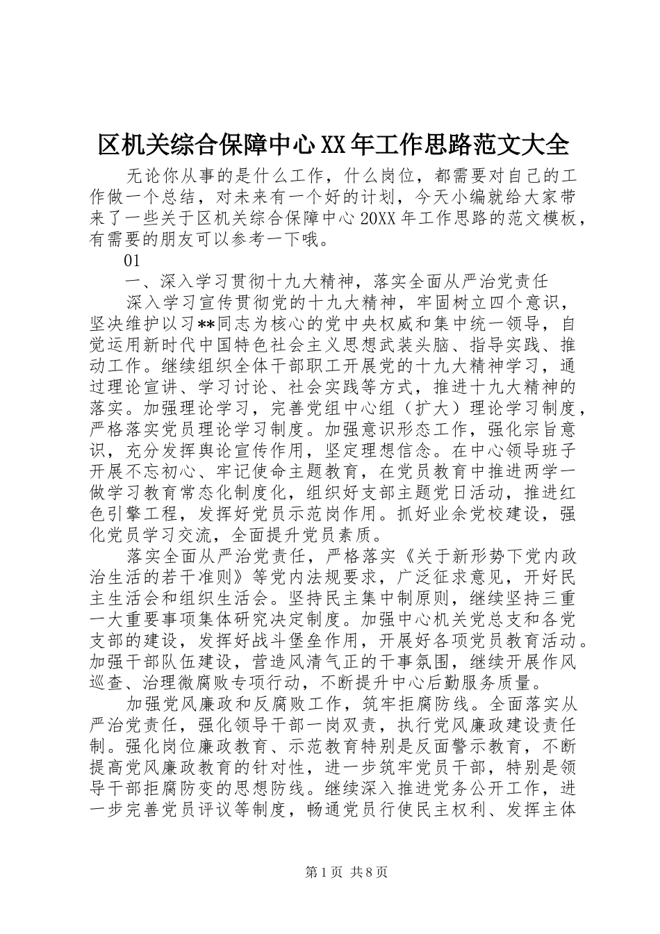 区机关综合保障中心工作思路范文大全_第1页