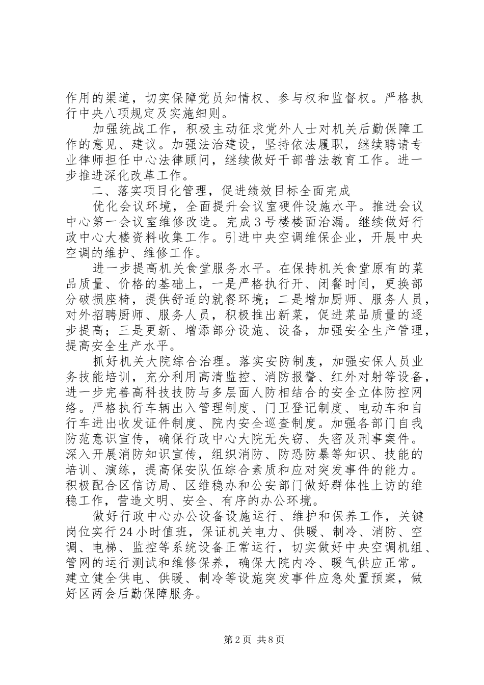 区机关综合保障中心工作思路范文大全_第2页