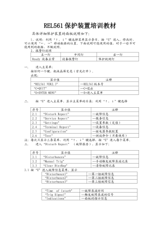 人力资源-REL561保护装置培训教材