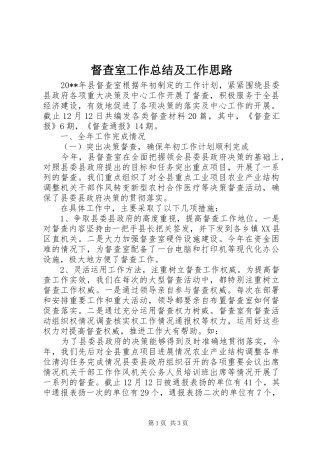 督查室工作总结及工作思路