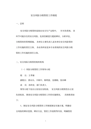 安全风险分级管控工作制度
