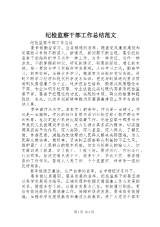纪检监察干部工作总结范文