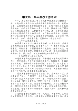 粮食局上半年整改工作总结