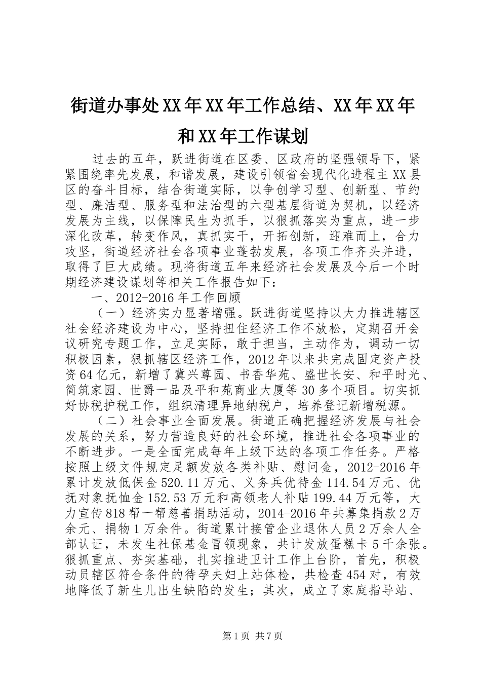 街道办事处XX年XX年工作总结、XX年XX年和XX年工作谋划_第1页