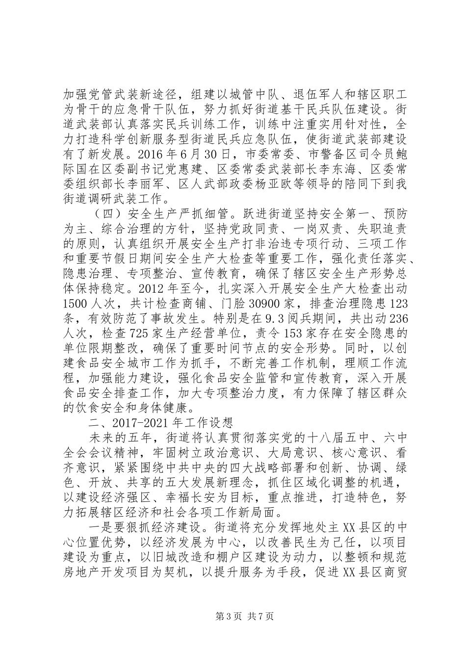 街道办事处XX年XX年工作总结、XX年XX年和XX年工作谋划_第3页