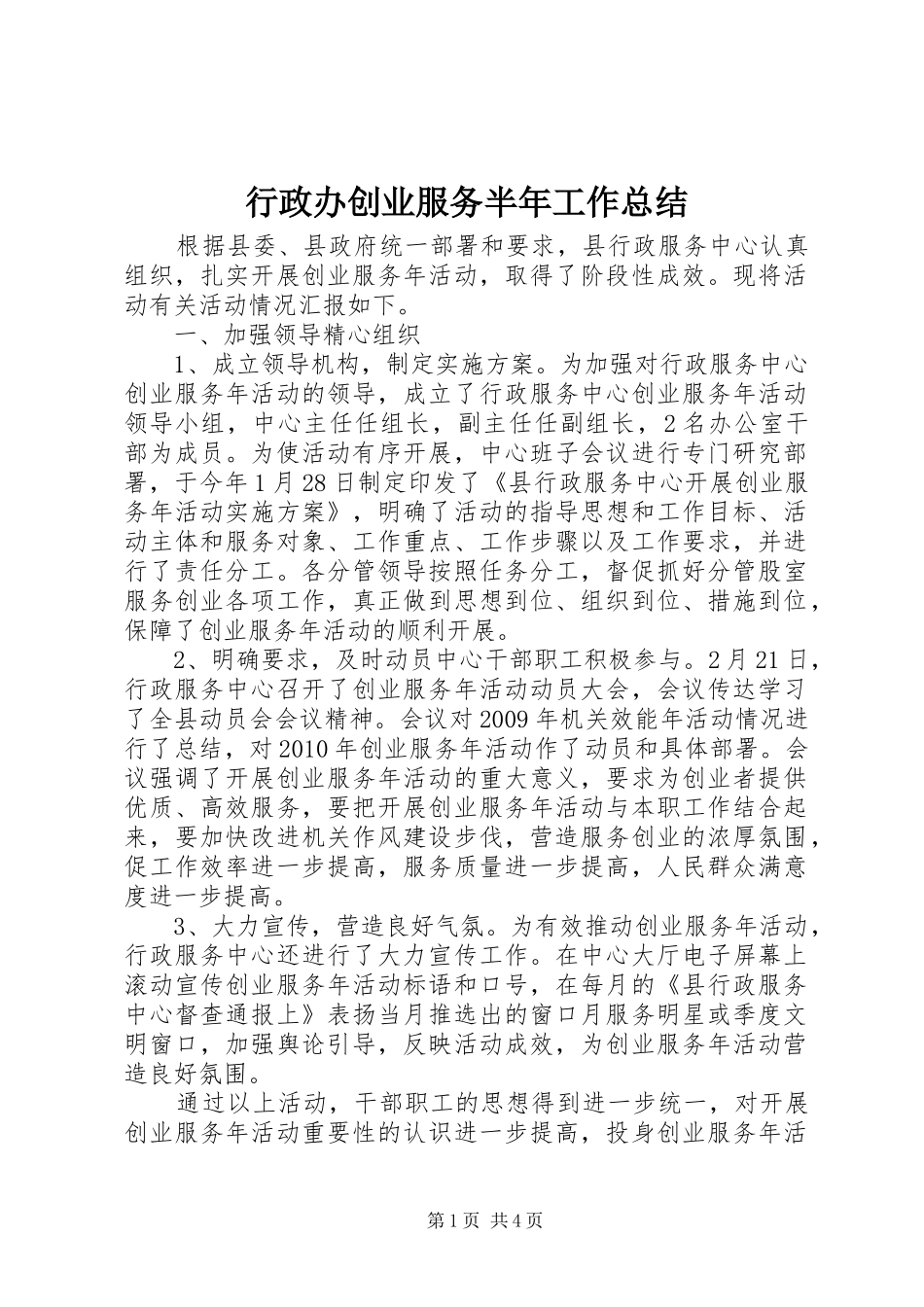 行政办创业服务半年工作总结_第1页