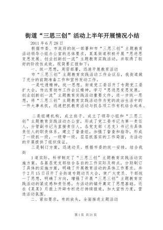 街道“三思三创”活动上半年开展情况小结