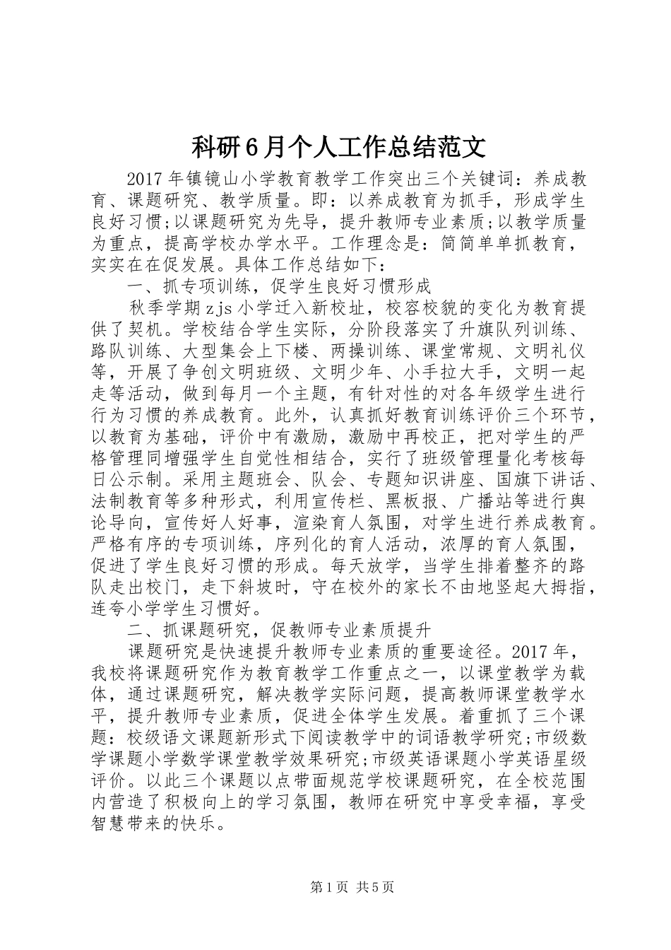 科研6月个人工作总结范文_第1页
