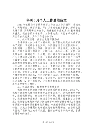 科研6月个人工作总结范文