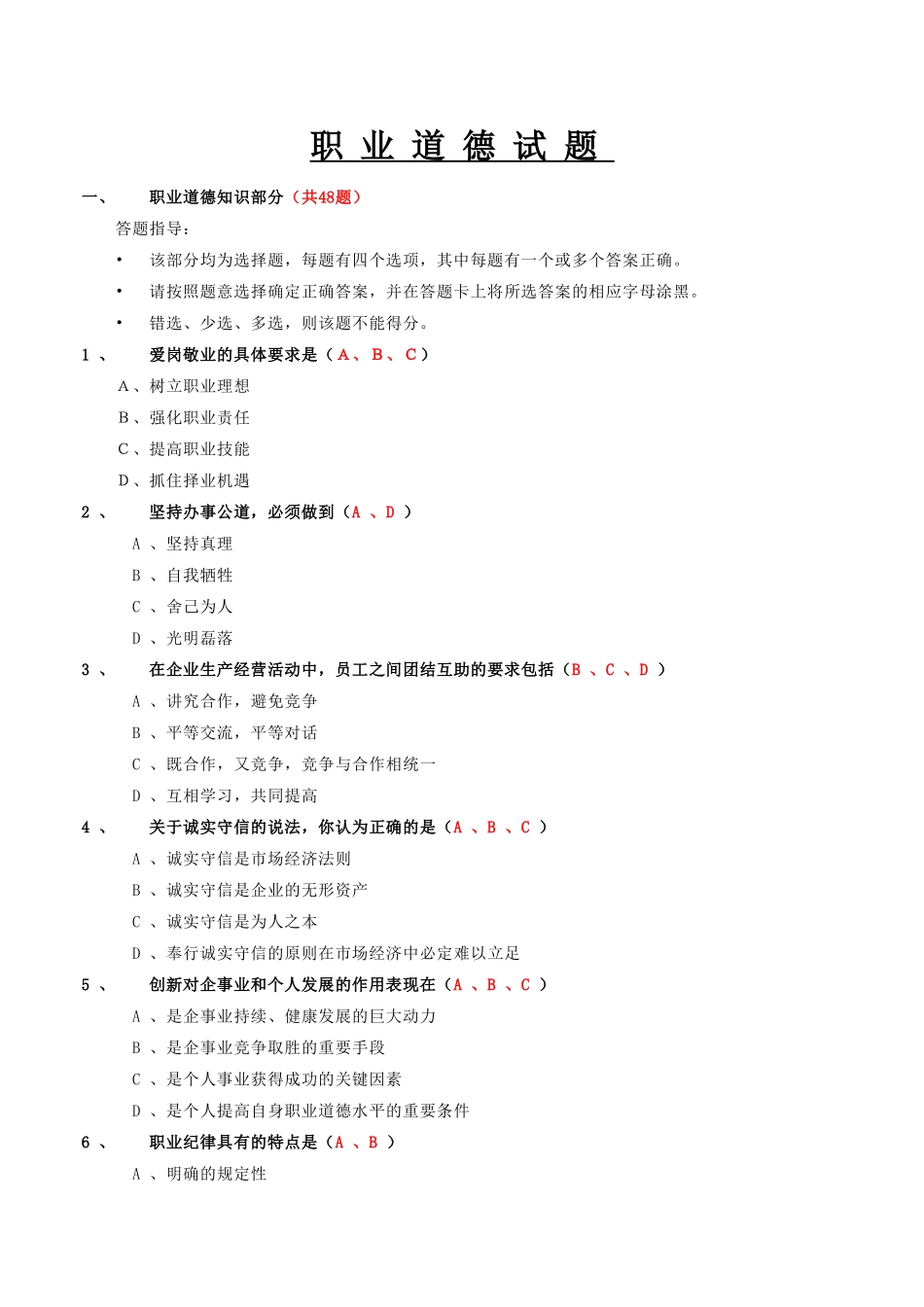 企业职业道德知识_第1页