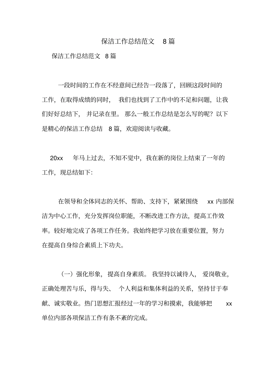 保洁工作总结范文8篇_第1页