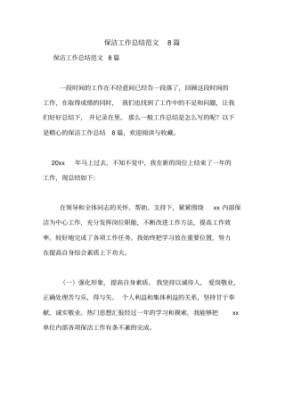 保洁工作总结范文8篇