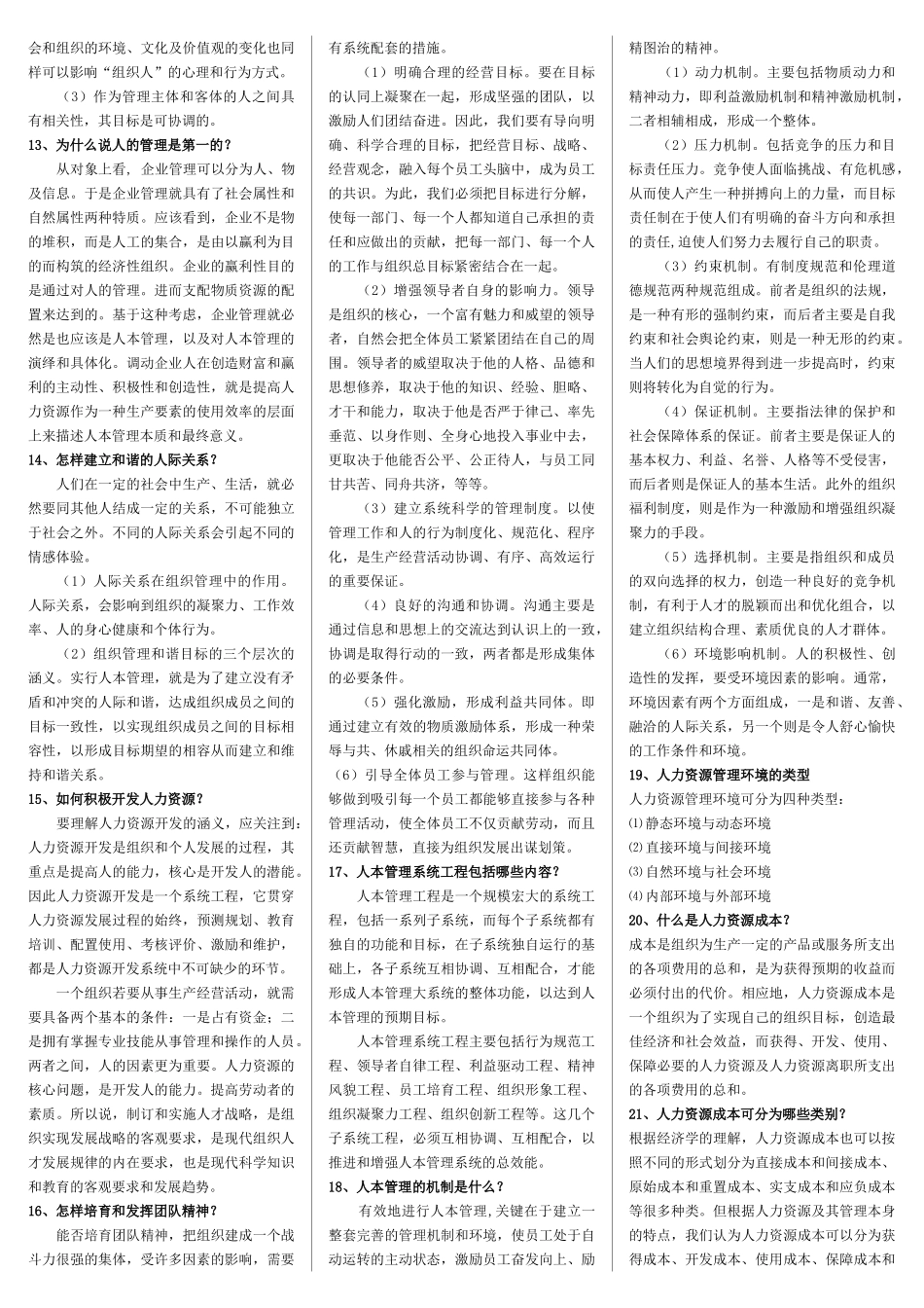 人力范本问答题汇总_第3页