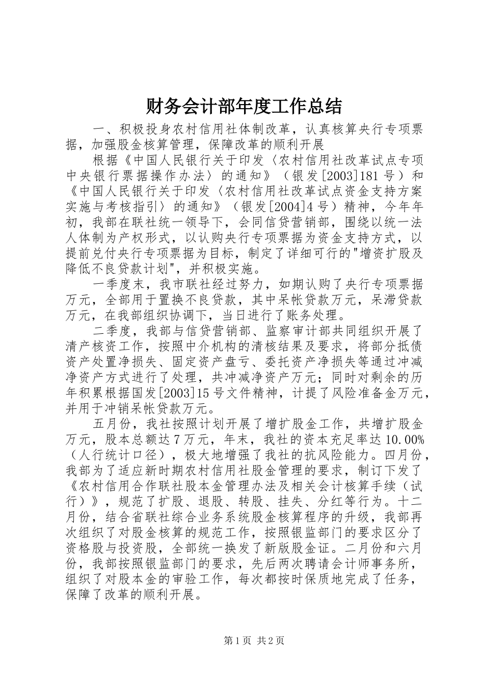 财务会计部年度工作总结_第1页