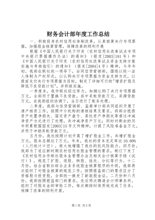 财务会计部年度工作总结