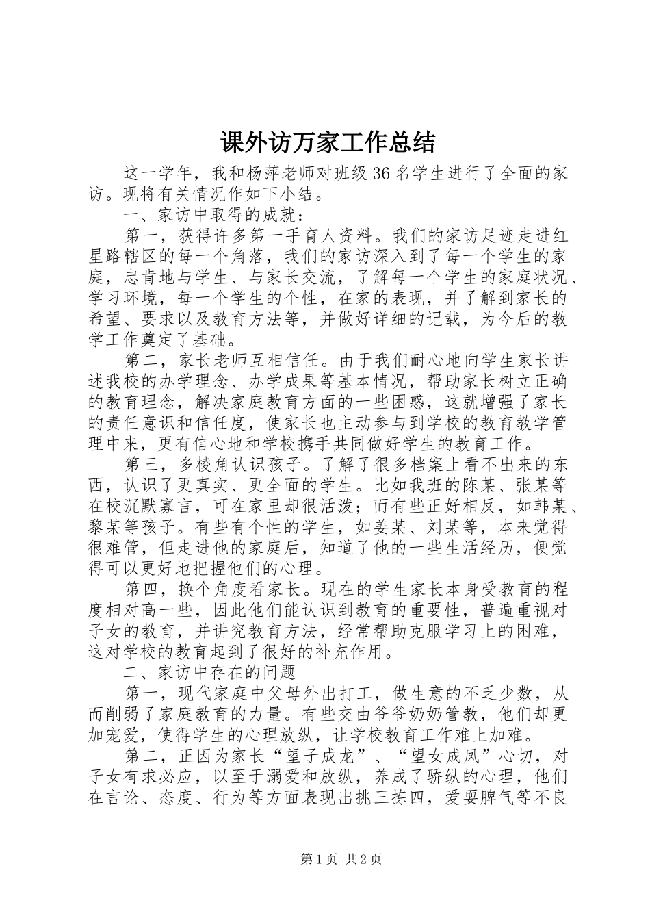 课外访万家工作总结_第1页