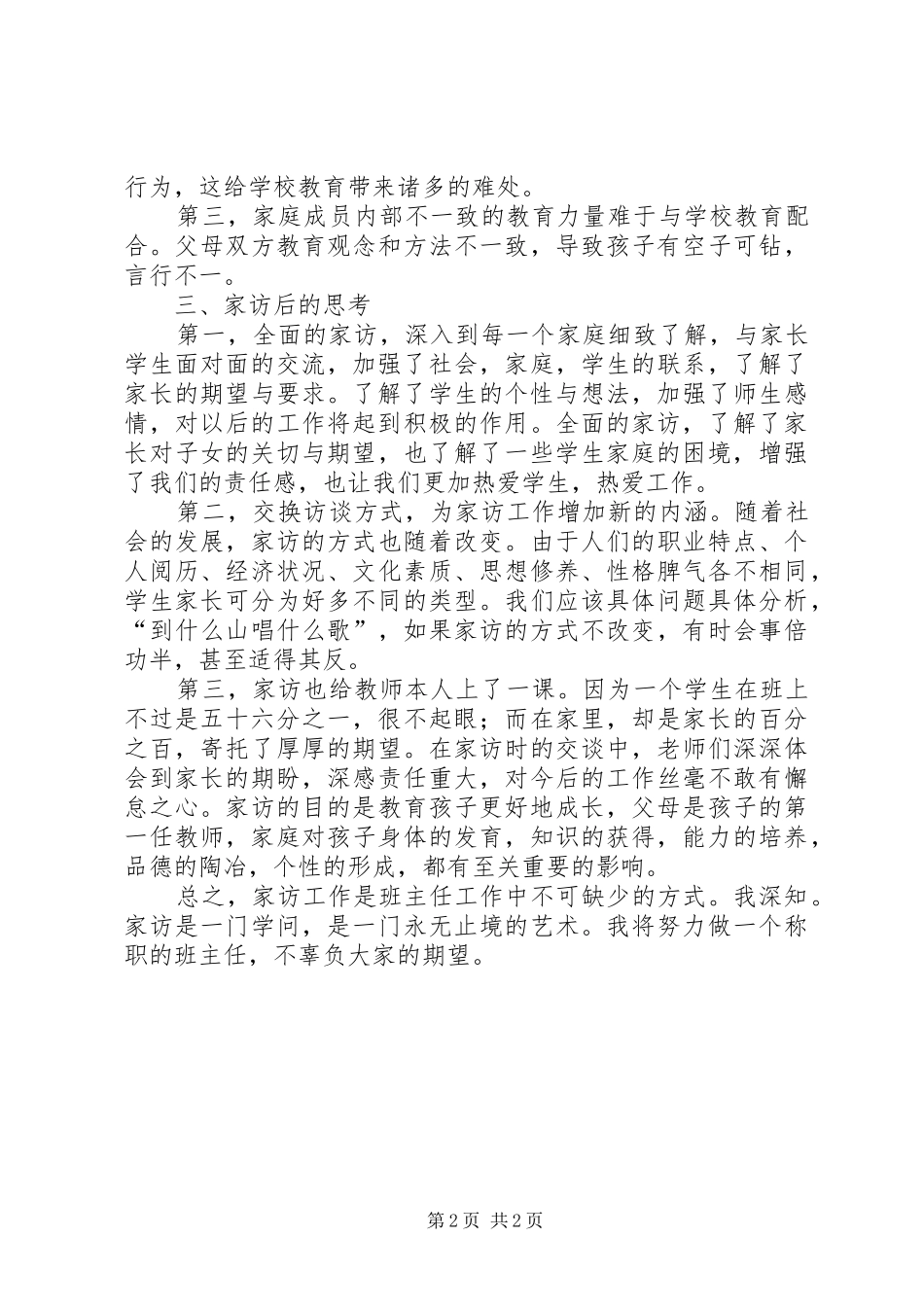 课外访万家工作总结_第2页