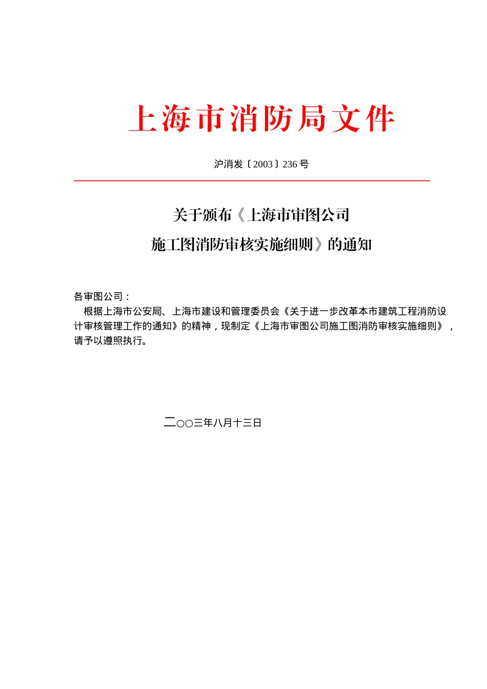 上海市审图公司施工图消防审核实施细则(6)(1)_第1页