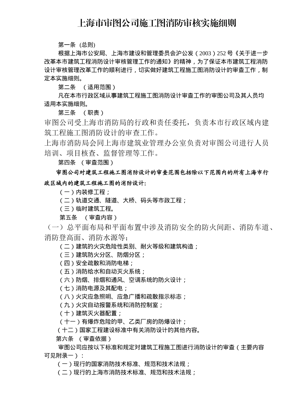 上海市审图公司施工图消防审核实施细则(6)(1)_第2页