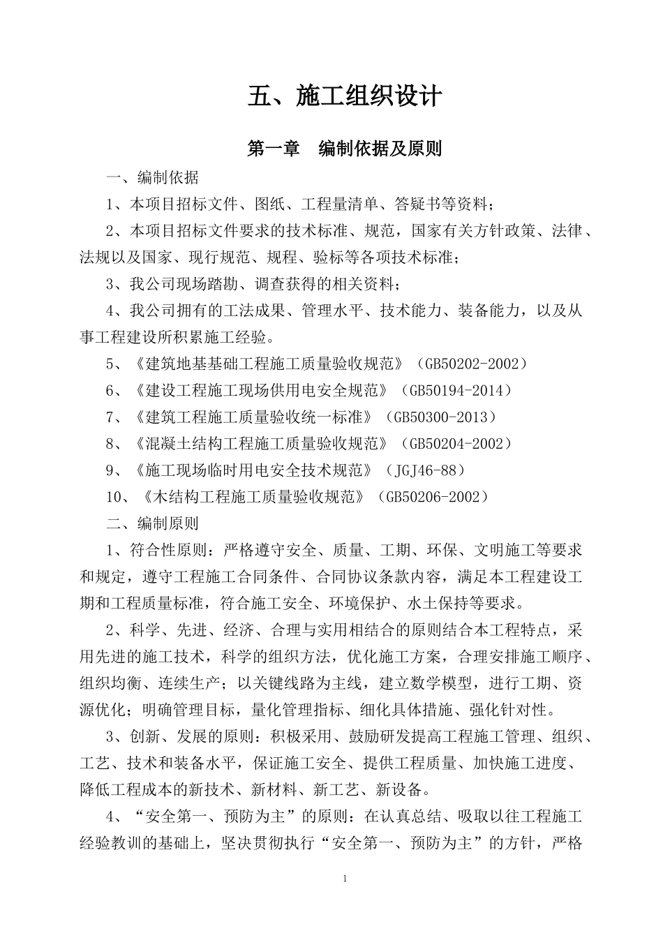 武山湖湿地公园栈道施工组织设计3_第1页