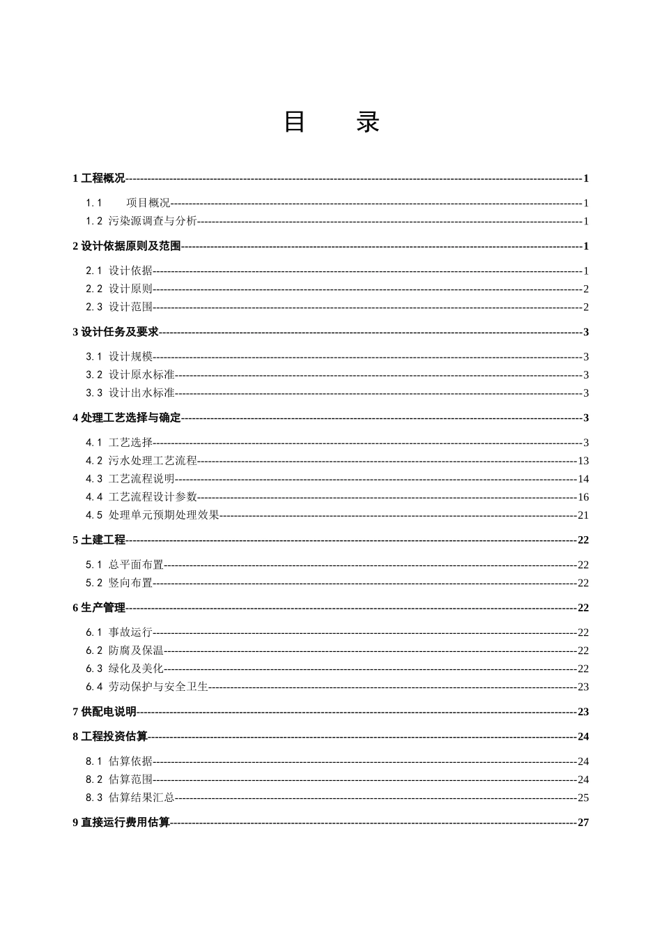 永年屠宰项目废水方案_第2页