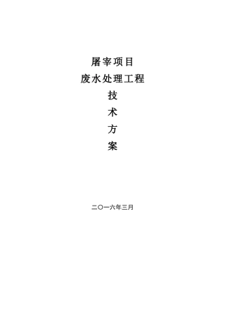 永年屠宰项目废水方案