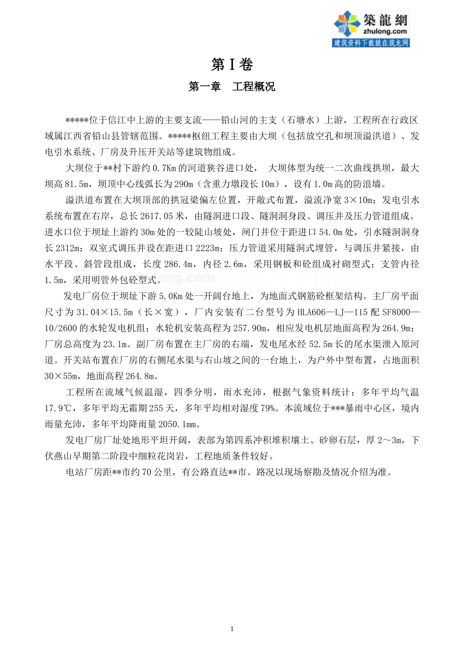 水电站机电设备安装工程招标书(议标方式)_secret_第1页