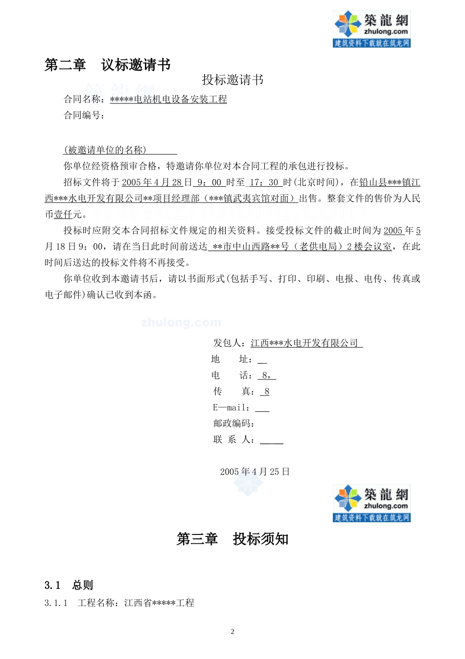 水电站机电设备安装工程招标书(议标方式)_secret_第2页