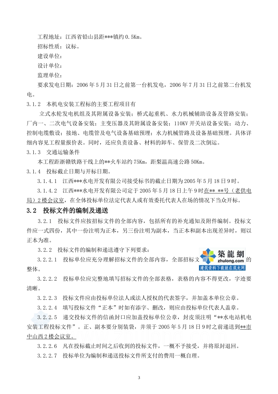 水电站机电设备安装工程招标书(议标方式)_secret_第3页