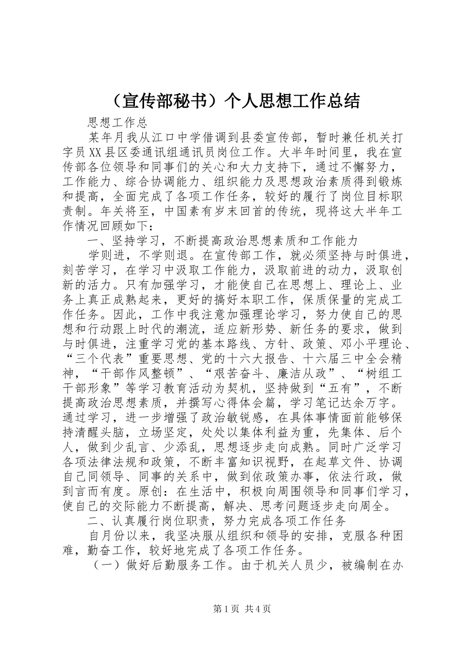 （宣传部秘书）个人思想工作总结_第1页