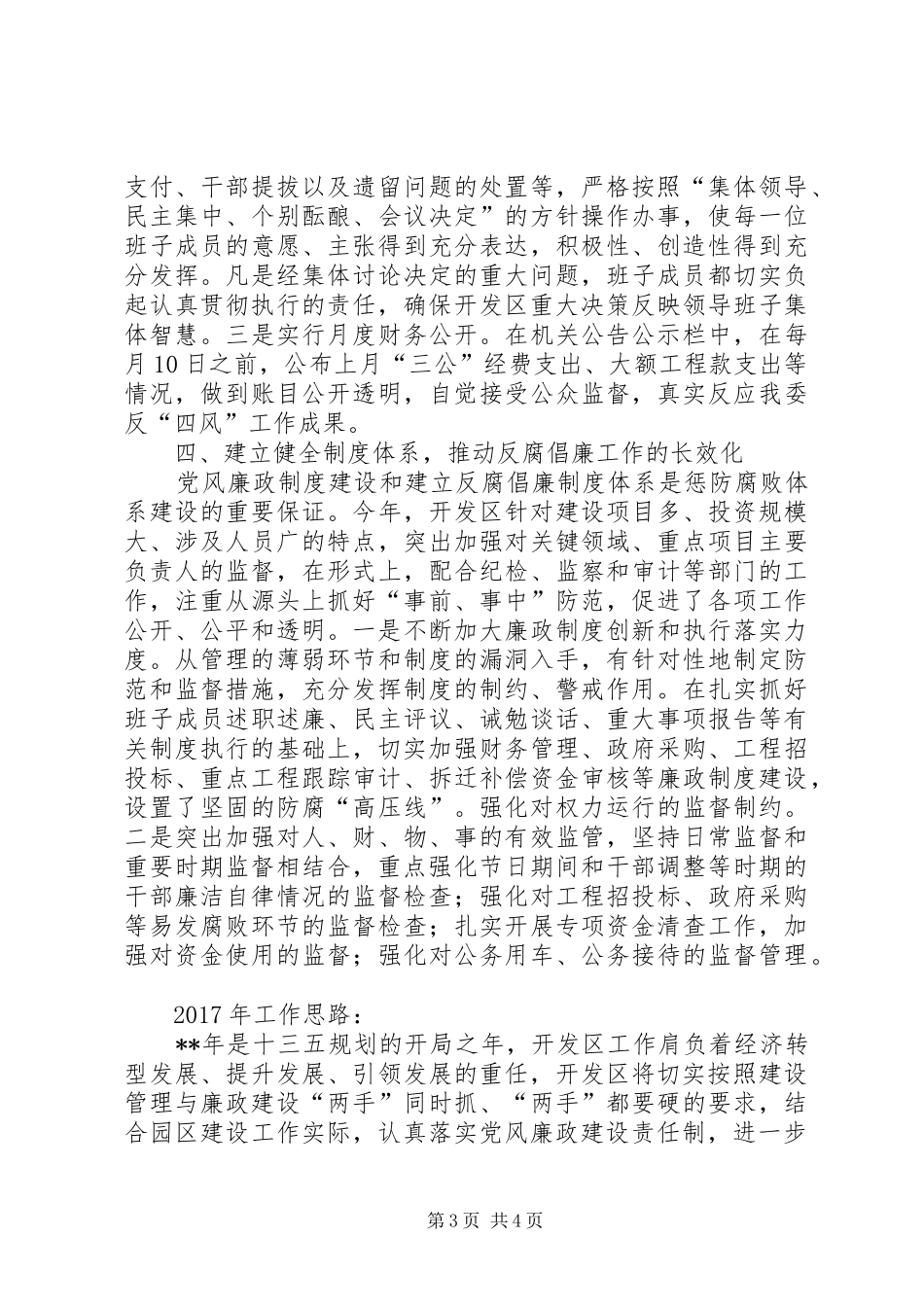 管委会党风廉政建设工作总结_第3页