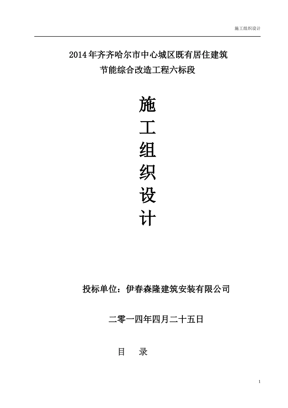 森隆施工组织设计_第1页