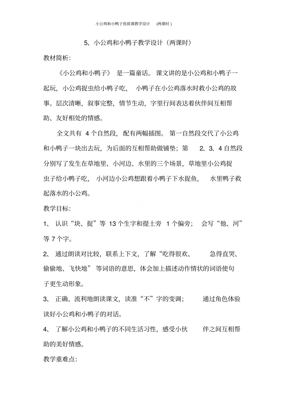 小公鸡和小鸭子优质课教学设计(两课时)_第1页