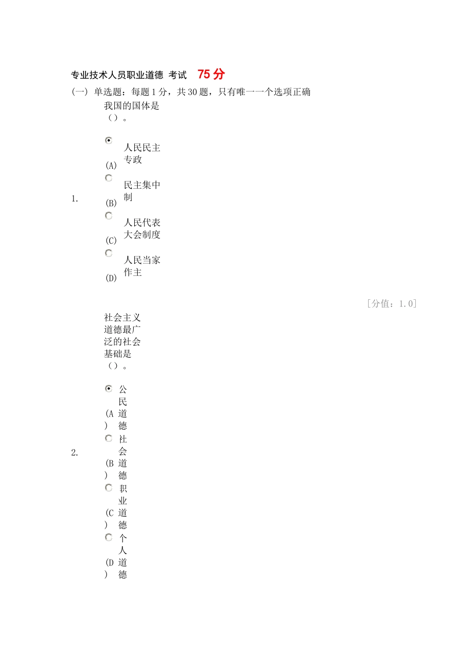 专业技术人员职业道德 考试及答案 75分_第1页