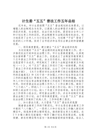 计生委“五五”普法工作五年总结