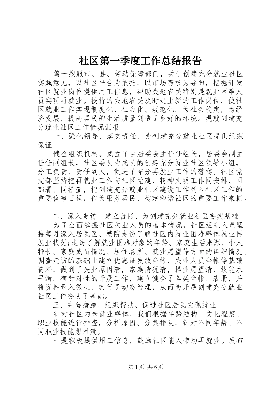 社区第一季度工作总结报告_第1页