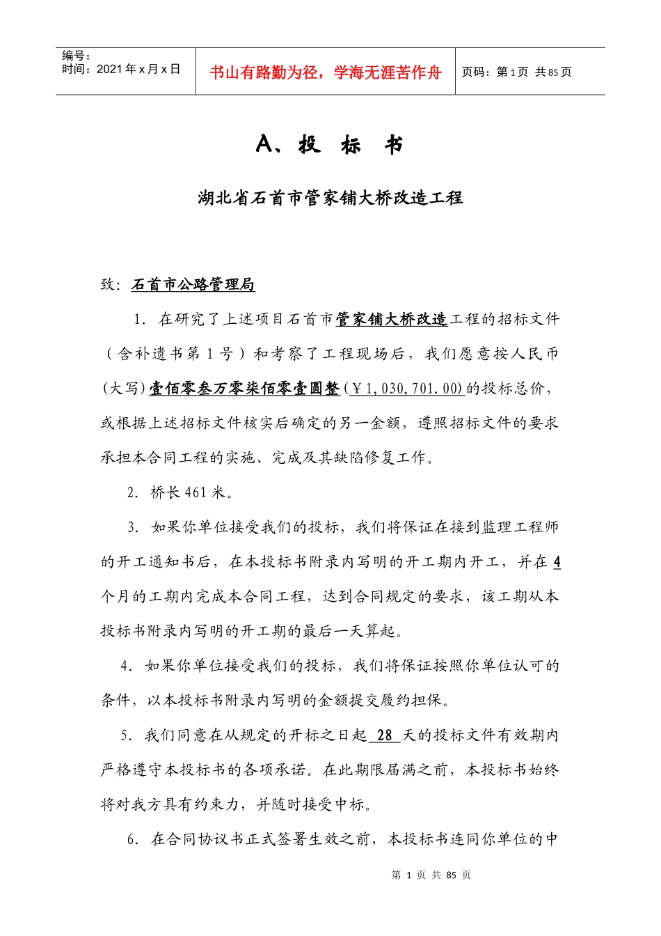 永旺桥套整投标书_第1页