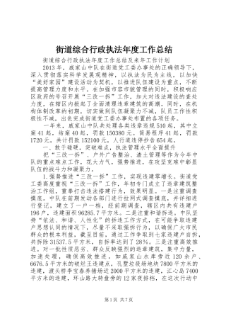 街道综合行政执法年度工作总结