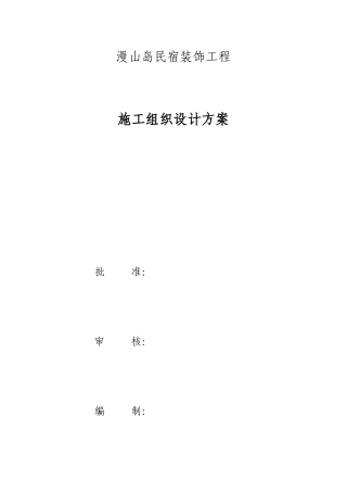 民宿施工组织设计概述