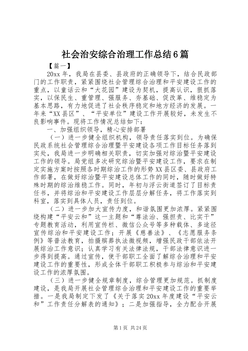 社会治安综合治理工作总结6篇_第1页
